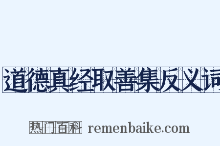 道德真经取善集反义词是什么意思的图片